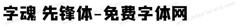 字魂 先锋体字体转换